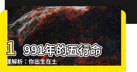 1991屬羊 五行|1991年金羊命運揭秘